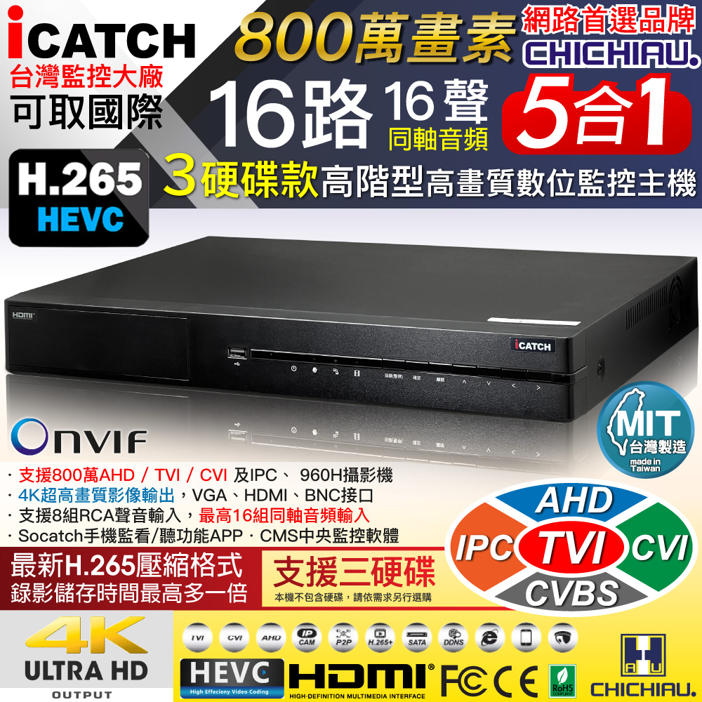 CHICHIAU 奇巧 16路16聲同軸音頻 800萬 AHD TVI CVI 5MP台製iCATCH數位高清遠端三硬碟款監控錄影主機
