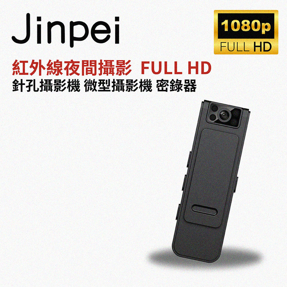 Jinpei 錦沛 紅外線夜間攝影 180度 旋轉鏡頭 針孔攝影機 微型攝影機 密錄器 JS-05B
