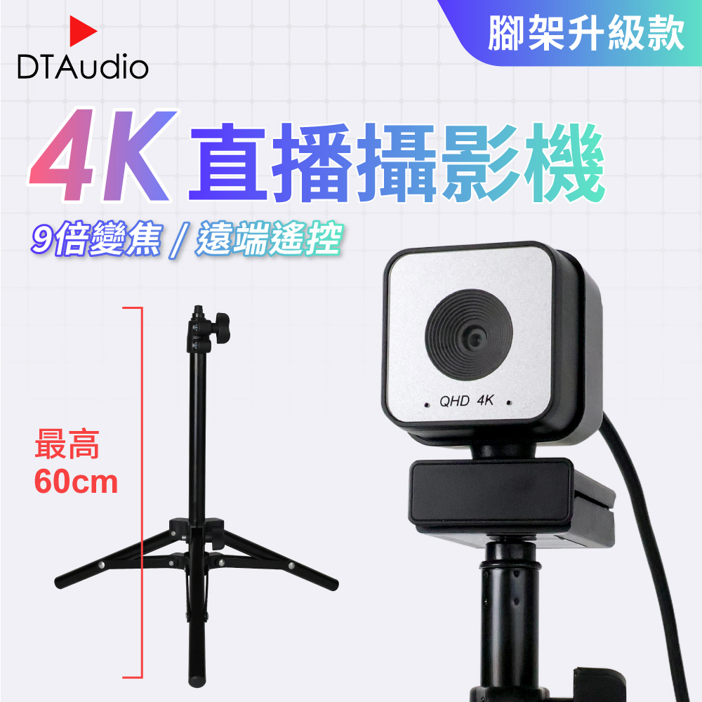 DTAudio 聆翔 【升級款】4K高清網路攝影機|直播實況 視訊鏡頭 USB免驅動 影音創作 適用桌機 筆電 附遙控器 含腳架