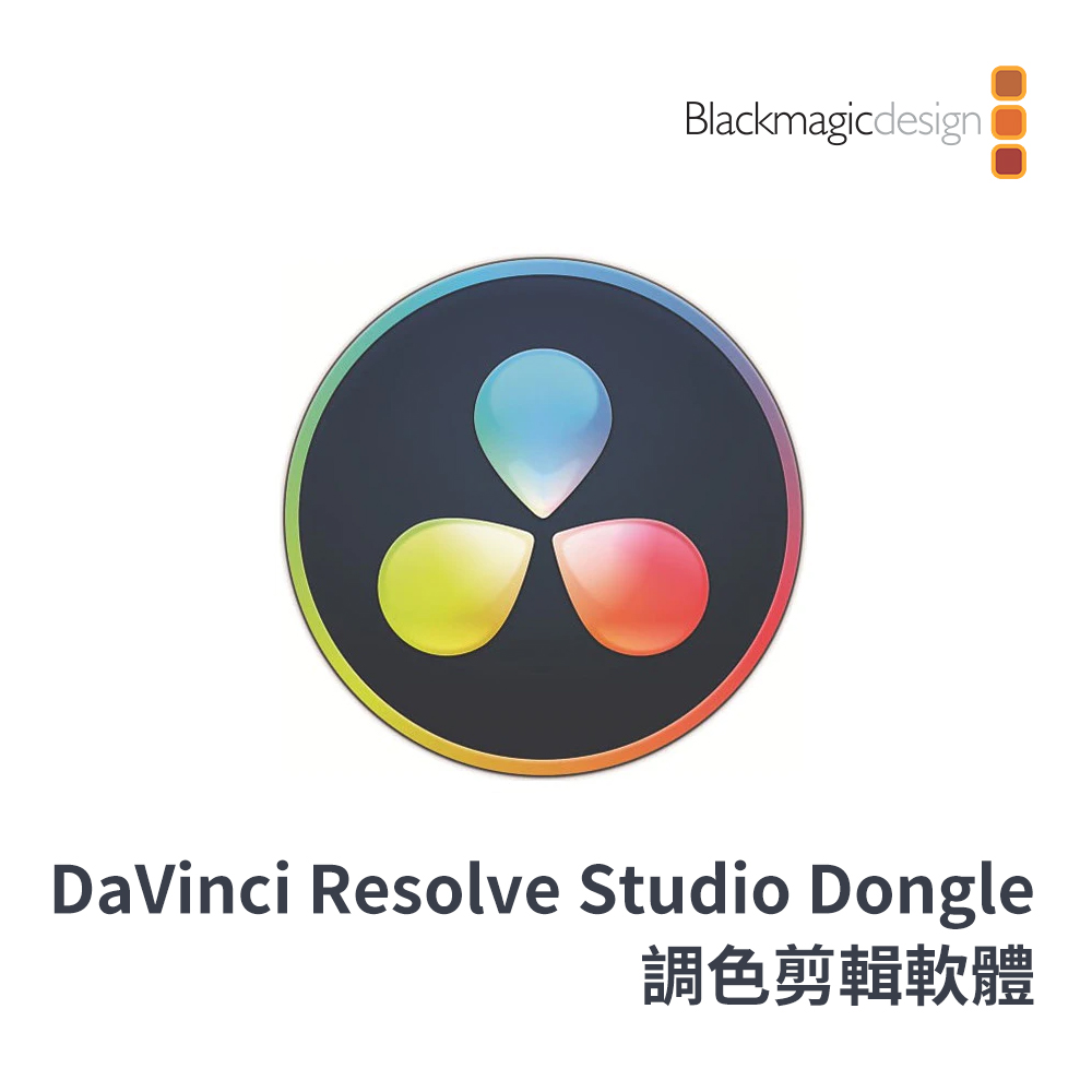 Blackmagic Design DaVinci Resolve Studio Dongle 調色剪輯軟體 - PChome 24h購物