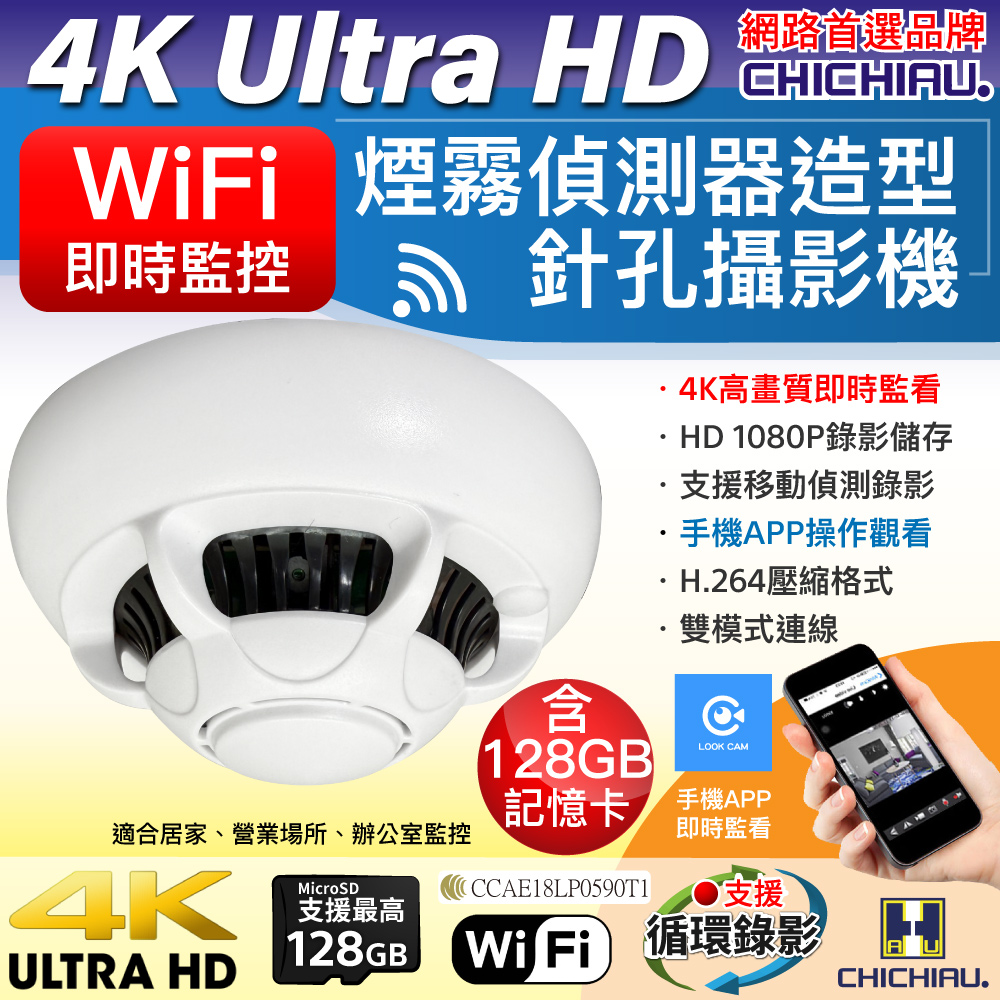 CHICHIAU 奇巧 WIFI 4K 煙霧偵測器造型無線網路微型針孔攝影機(128G) C110 影音記錄器