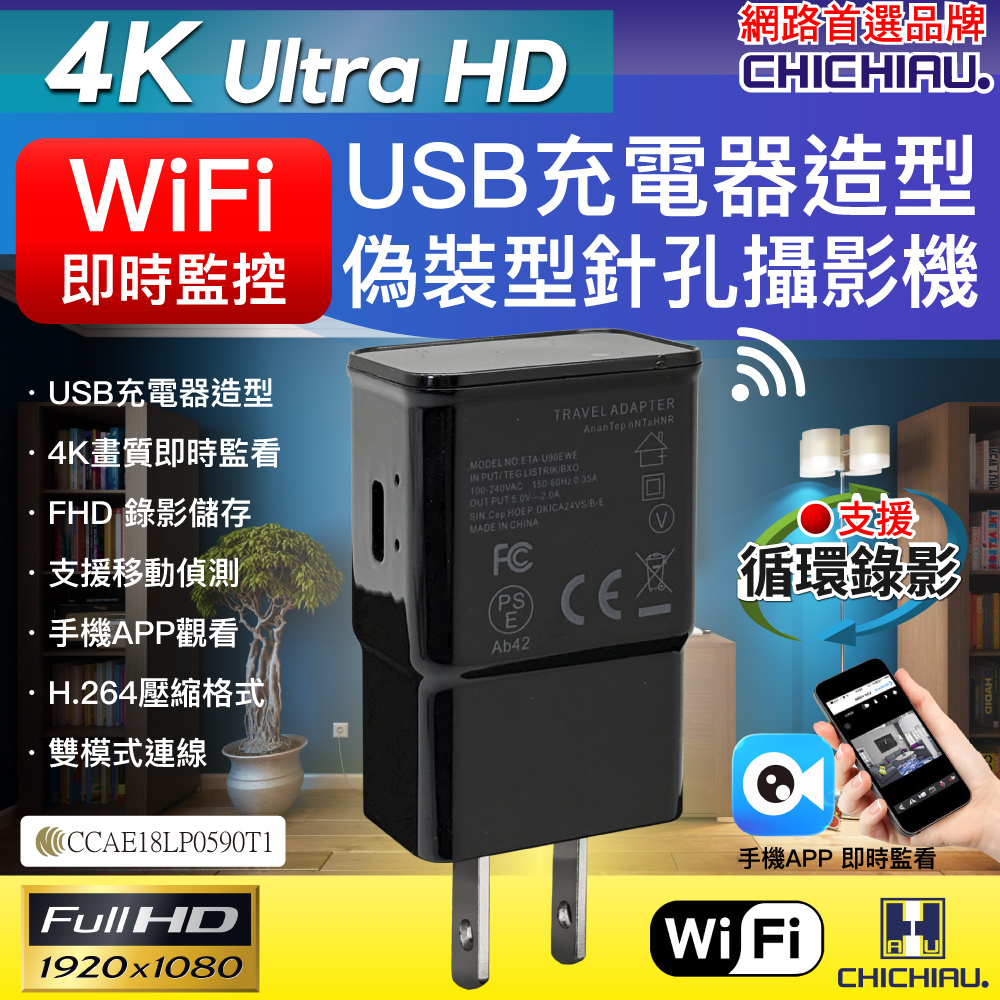 CHICHIAU 奇巧 WIFI 4K USB充電器造型無線網路微型針孔攝影機M7