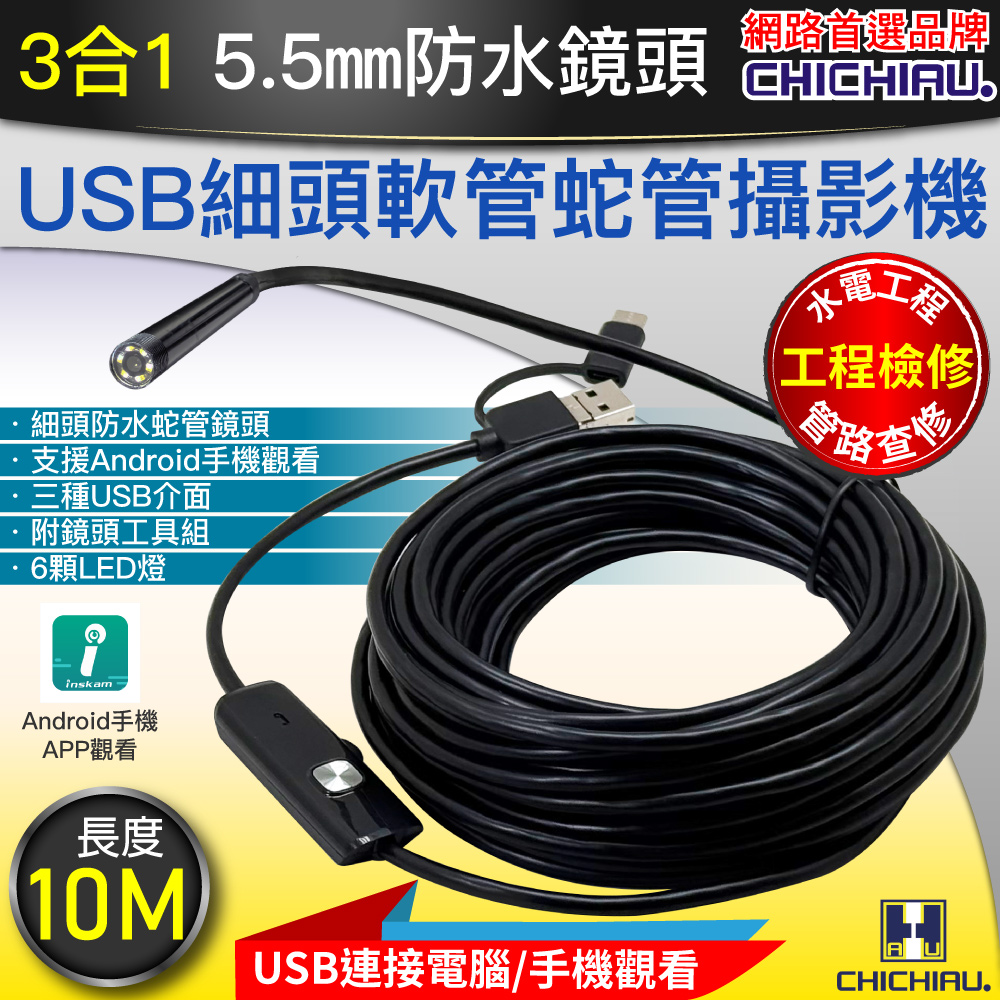 CHICHIAU 奇巧 三合一 工程級10米USB細頭軟管型防水蛇管攝影機