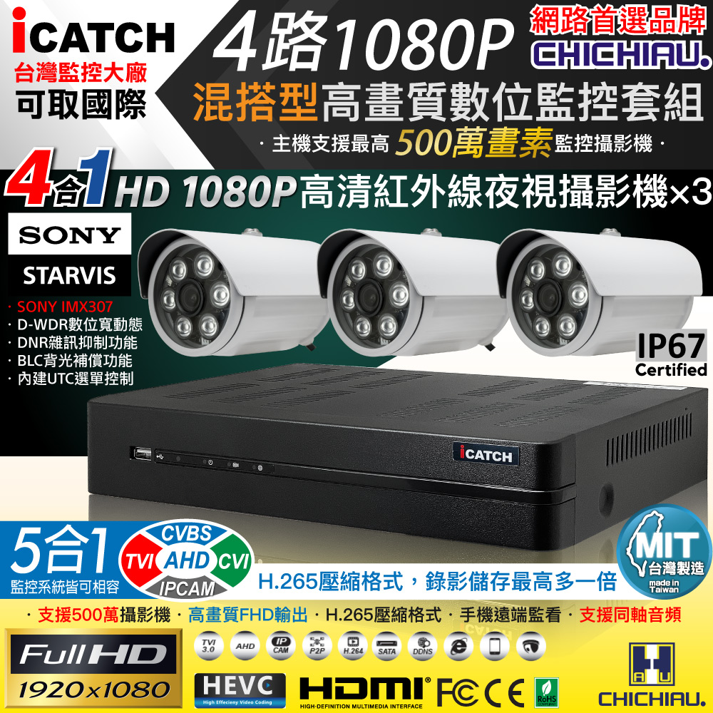 CHICHIAU 奇巧 H.265 4路5MP台製iCATCH數位高清遠端監控錄影主機(含1080P SONY 200萬攝影機x3)