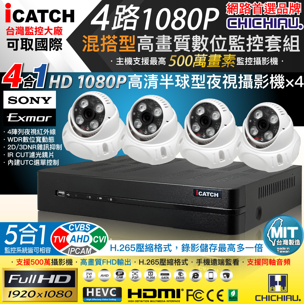CHICHIAU 奇巧 H.265 4路5MP台製iCATCH數位高清遠端監控錄影主機(含SONY 200萬半球型攝影機x4)（其他規格）