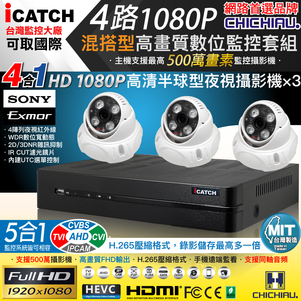 CHICHIAU 奇巧 H.265 4路5MP台製iCATCH數位高清遠端監控錄影主機(含SONY 200萬半球型攝影機x3)（其他規格）
