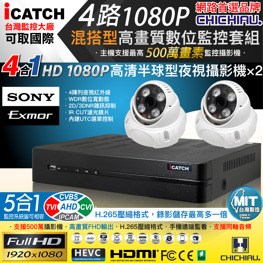 CHICHIAU 奇巧 H.265 4路5MP台製iCATCH數位高清遠端監控錄影主機(含SONY 200萬半球型攝影機x2)