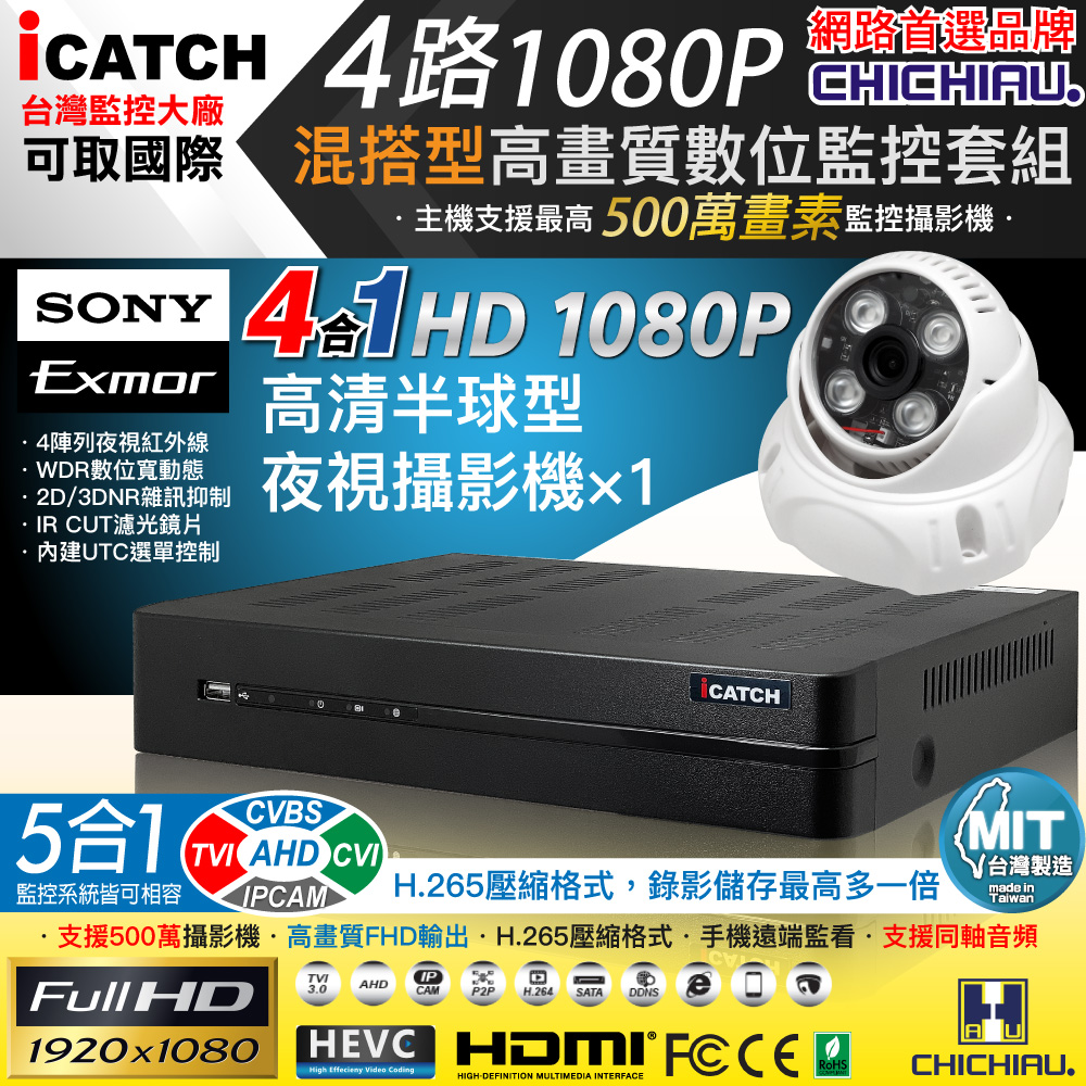 CHICHIAU 奇巧 H.265 4路5MP台製iCATCH數位高清遠端監控錄影主機(含SONY 200萬半球型攝影機x1)