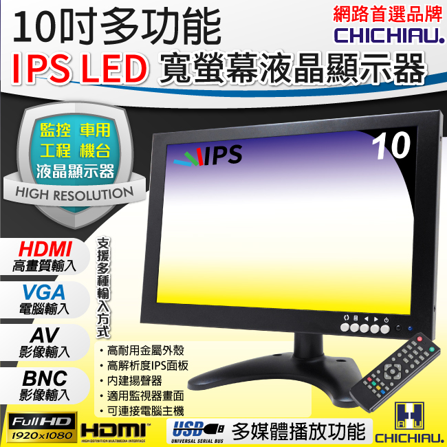 CHICHIAU 奇巧 10吋多功能IPS LED寬螢幕液晶顯示器(1280*800)（其他規格）