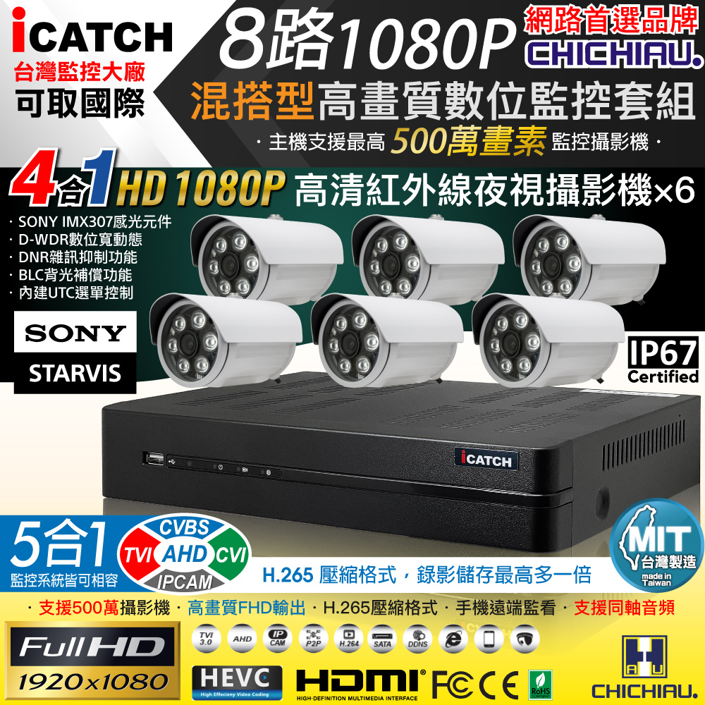 CHICHIAU 奇巧 H.265 8路5MP台製iCATCH數位高清監控錄影主機(含1080P SONY 200萬攝影機x6)