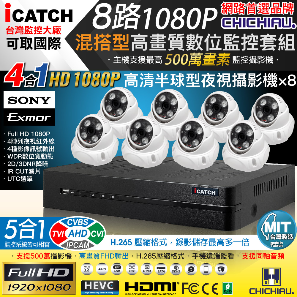 CHICHIAU 奇巧 H.265 8路5MP台製iCATCH數位高清監控錄影主機(含SONY 200萬半球型攝影機x8)（其他規格）