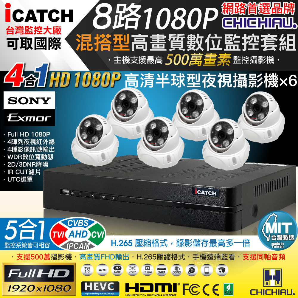 CHICHIAU 奇巧 H.265 8路5MP台製iCATCH數位高清監控錄影主機(含SONY 200萬半球型攝影機x6)（其他規格）