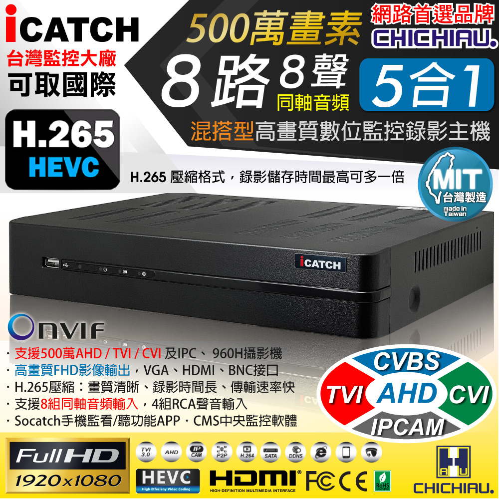 CHICHIAU 奇巧 H.265 8路8聲同軸音頻 500萬 AHD TVI CVI 1080P台製iCATCH數位高清遠端監控錄影主機