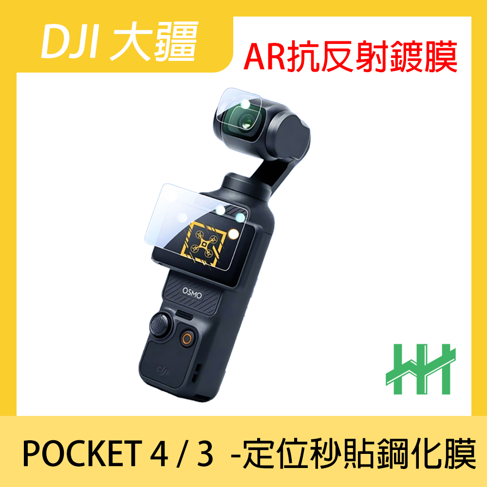 DJI 大疆 OSMO POCKET 4 / 3 -AR鍍膜-(螢幕+鏡頭)-定位秒貼器
