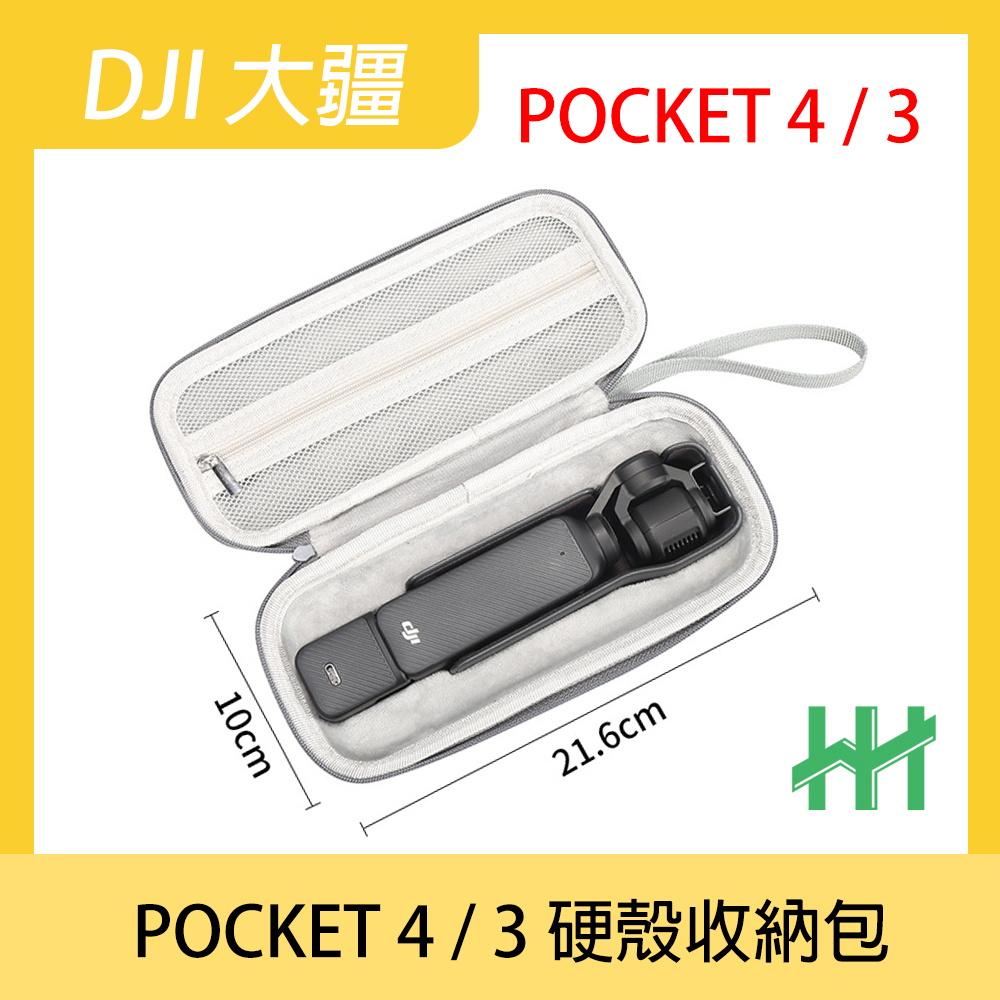 HH DJI 大疆 OSMO POCKET 4 / 3 硬殼收納包-黑