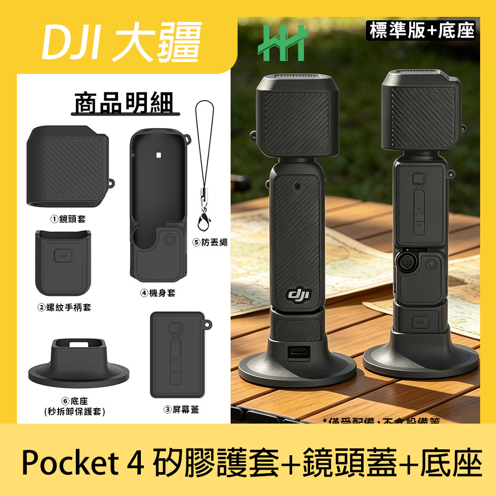 DJI 大疆 Osmo Pocket 4 矽膠護套+鏡頭蓋+底座