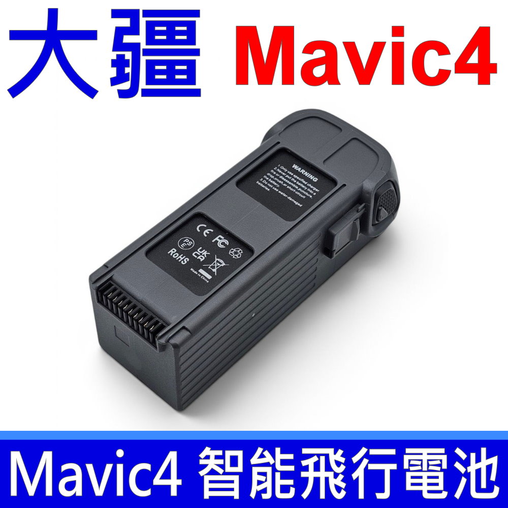 (副廠) Mavic 4 Pro 原廠規格 智慧飛行電池