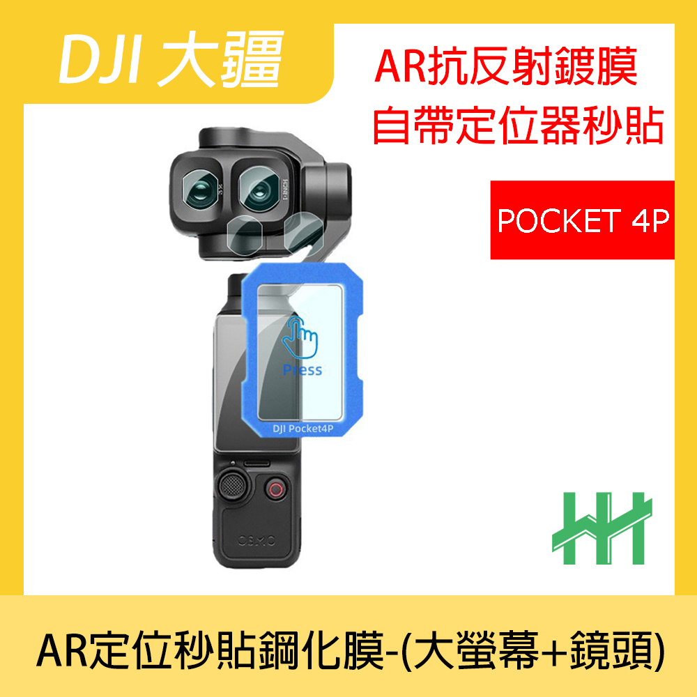DJI 大疆 OSMO POCKET 4P -AR鍍膜-(螢幕+鏡頭)-定位秒貼鋼化膜