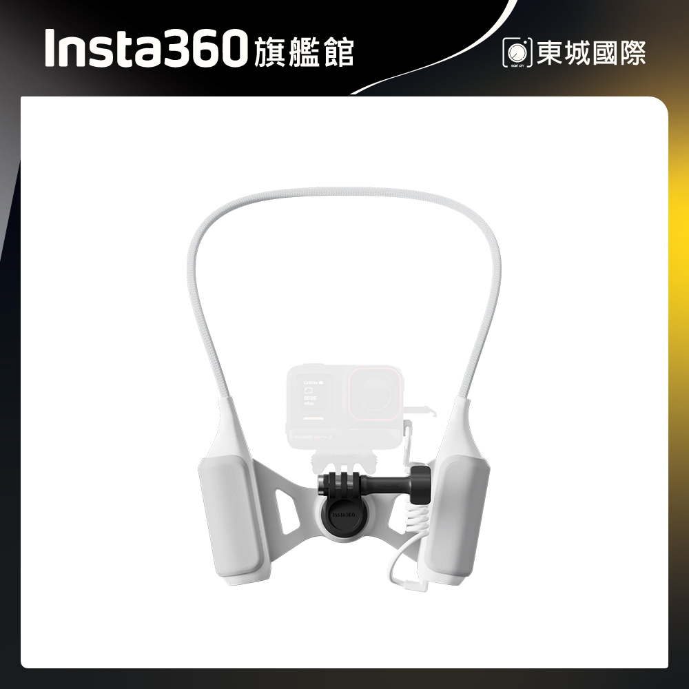 Insta360 預錄續航頸掛支架 東城代理商公司貨