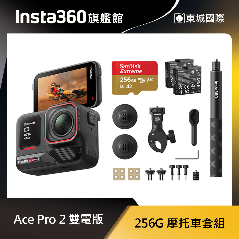 Insta360 ACE PRO 2 雙電版 256GB 摩托車套組 東城代理商公司貨