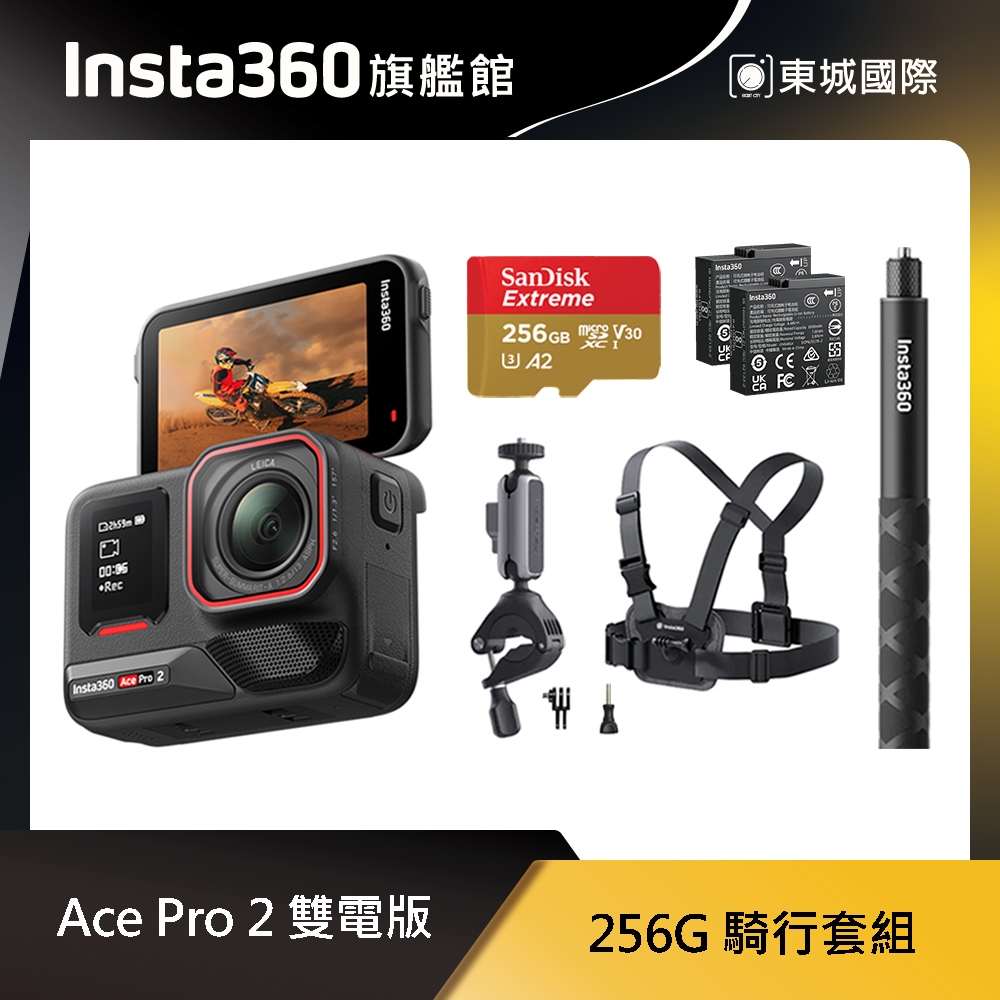 Insta360 ACE PRO 2 雙電版 256GB 騎行套組 東城代理商公司貨