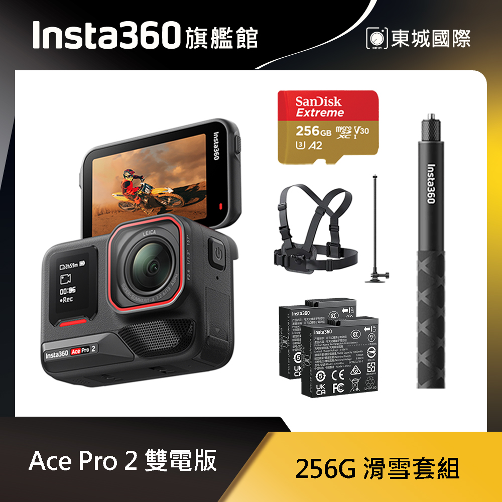 Insta360 ACE PRO 2 雙電版 256GB 滑雪套組 東城代理商公司貨