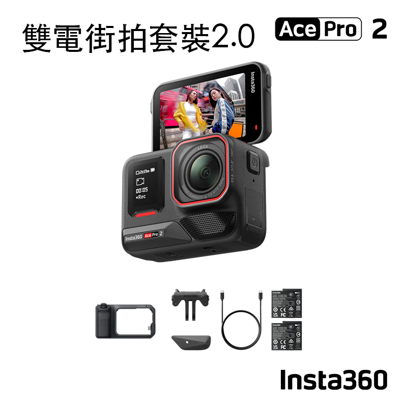 Insta360 [公司貨] Ace Pro 2 運動相機(雙電街拍套裝2.0)(午夜黑)