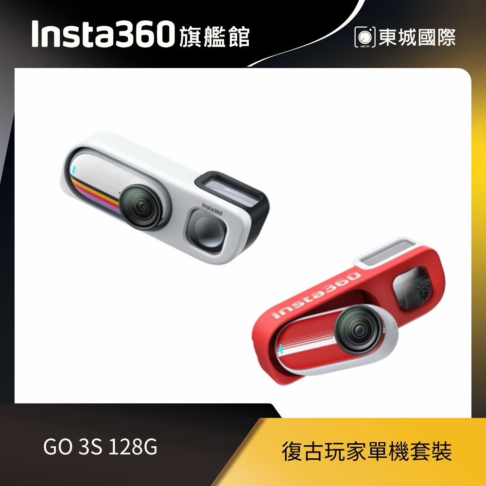 Insta360 GO 3S 復古玩家單機套裝 128G 東城代理商公司貨