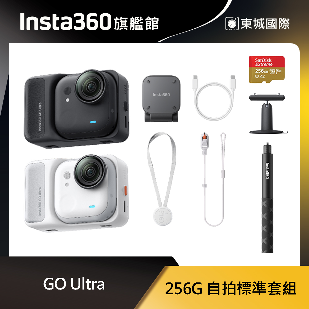 Insta360 GO Ultra 256G 自拍標準套組 東城代理商公司貨