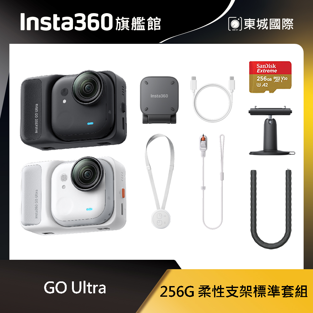 Insta360 GO Ultra 256G 柔性支架標準套組 東城代理商公司貨