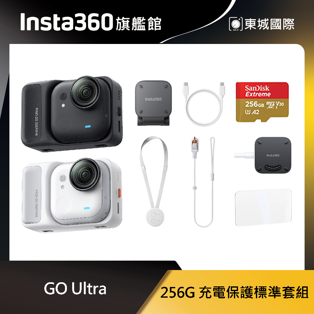 Insta360 GO Ultra 256G 充電保護標準套組 東城代理商公司貨