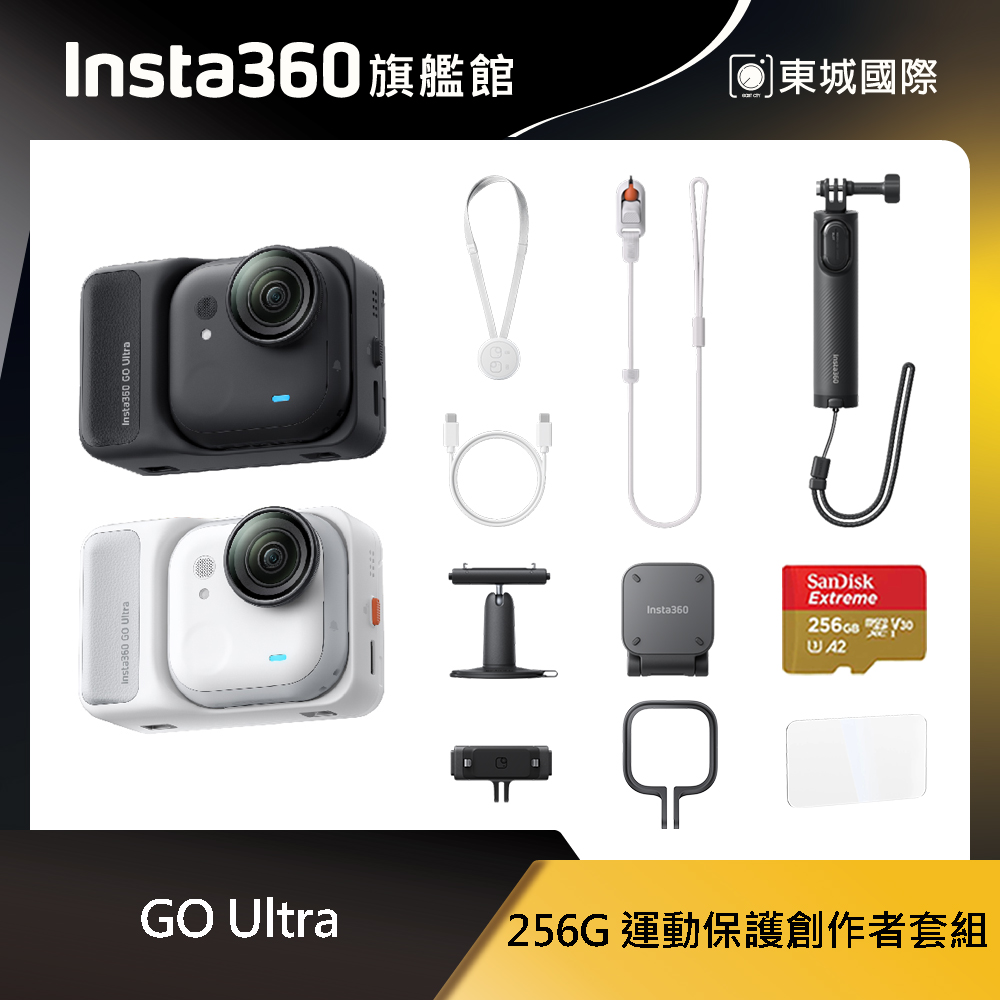 Insta360 GO Ultra 256G 運動保護創作者套組 東城代理商公司貨