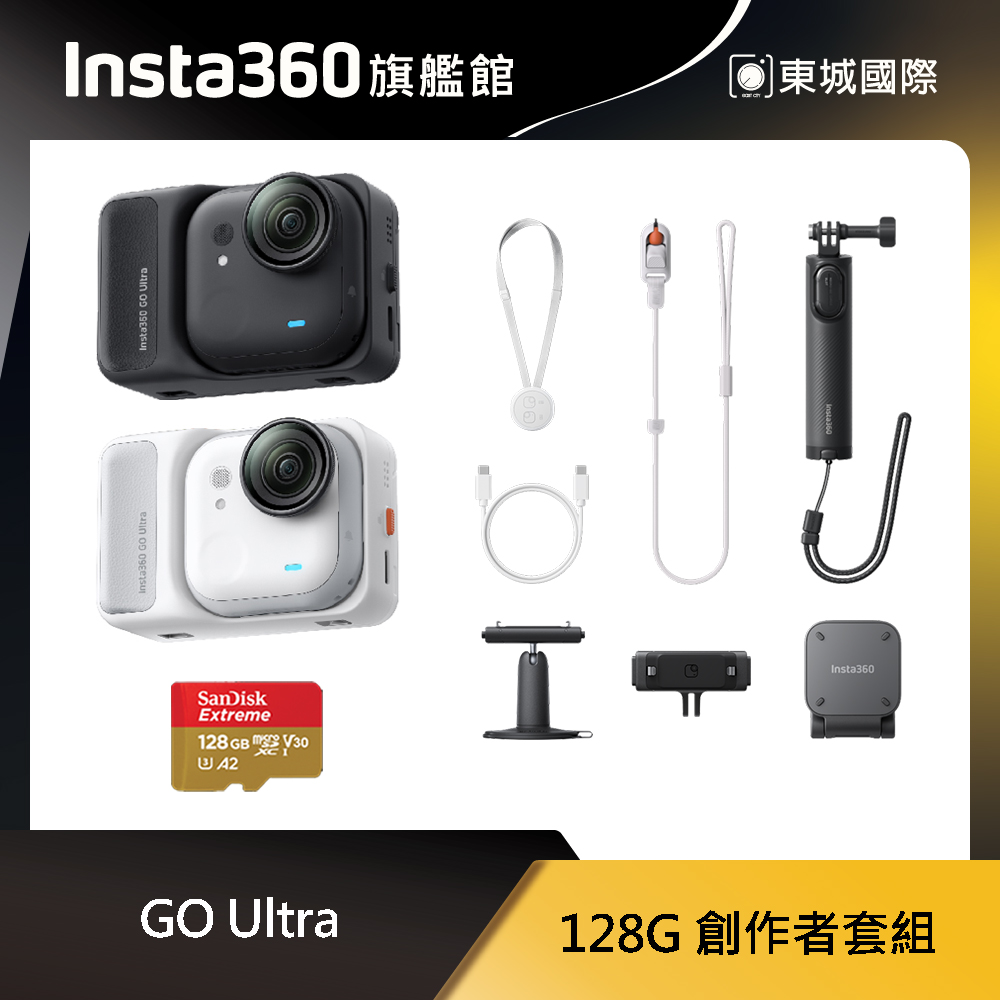 Insta360 GO Ultra 128G 創作者套組 東城代理商公司貨