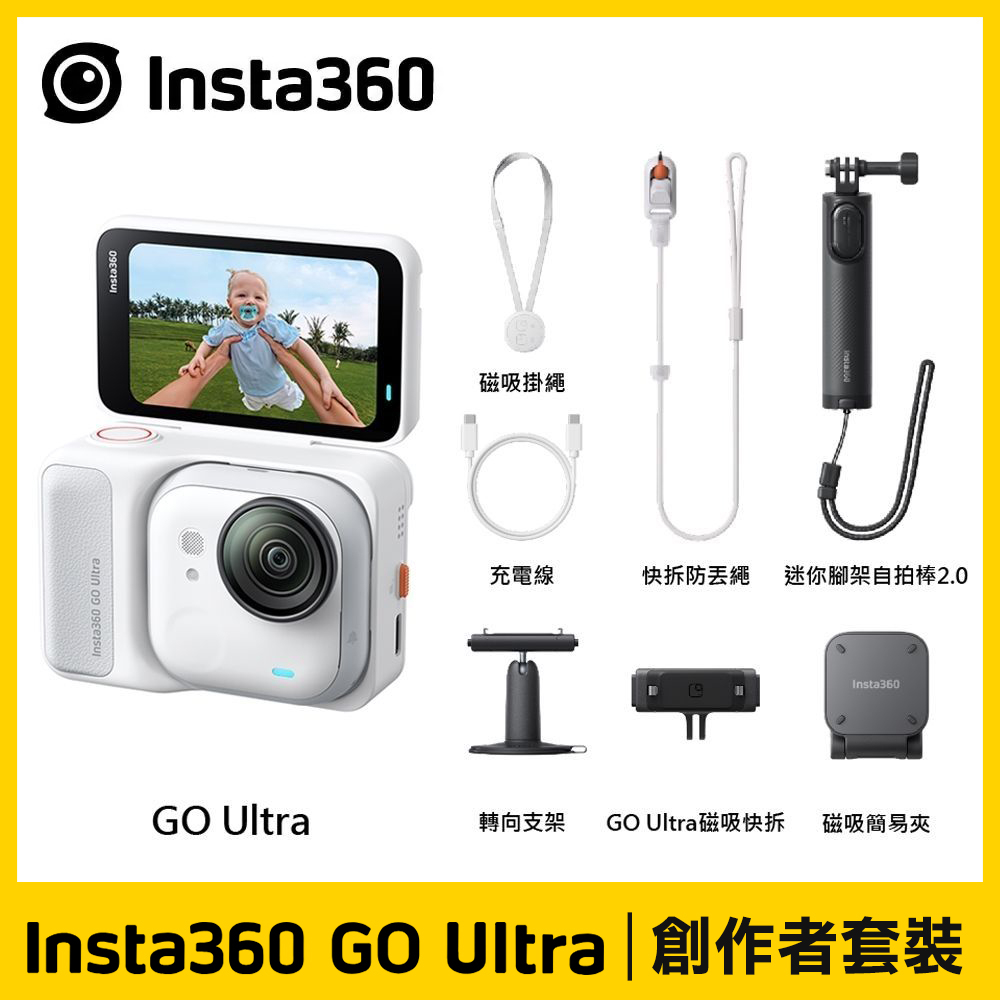 Insta360 GO Ultra 靈動白《創作者套裝》