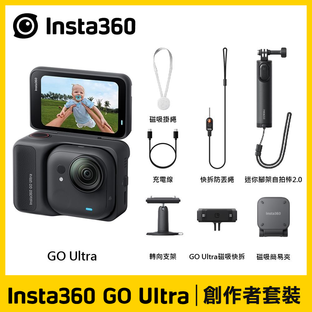 Insta360 GO Ultra 星耀黑《創作者套裝》