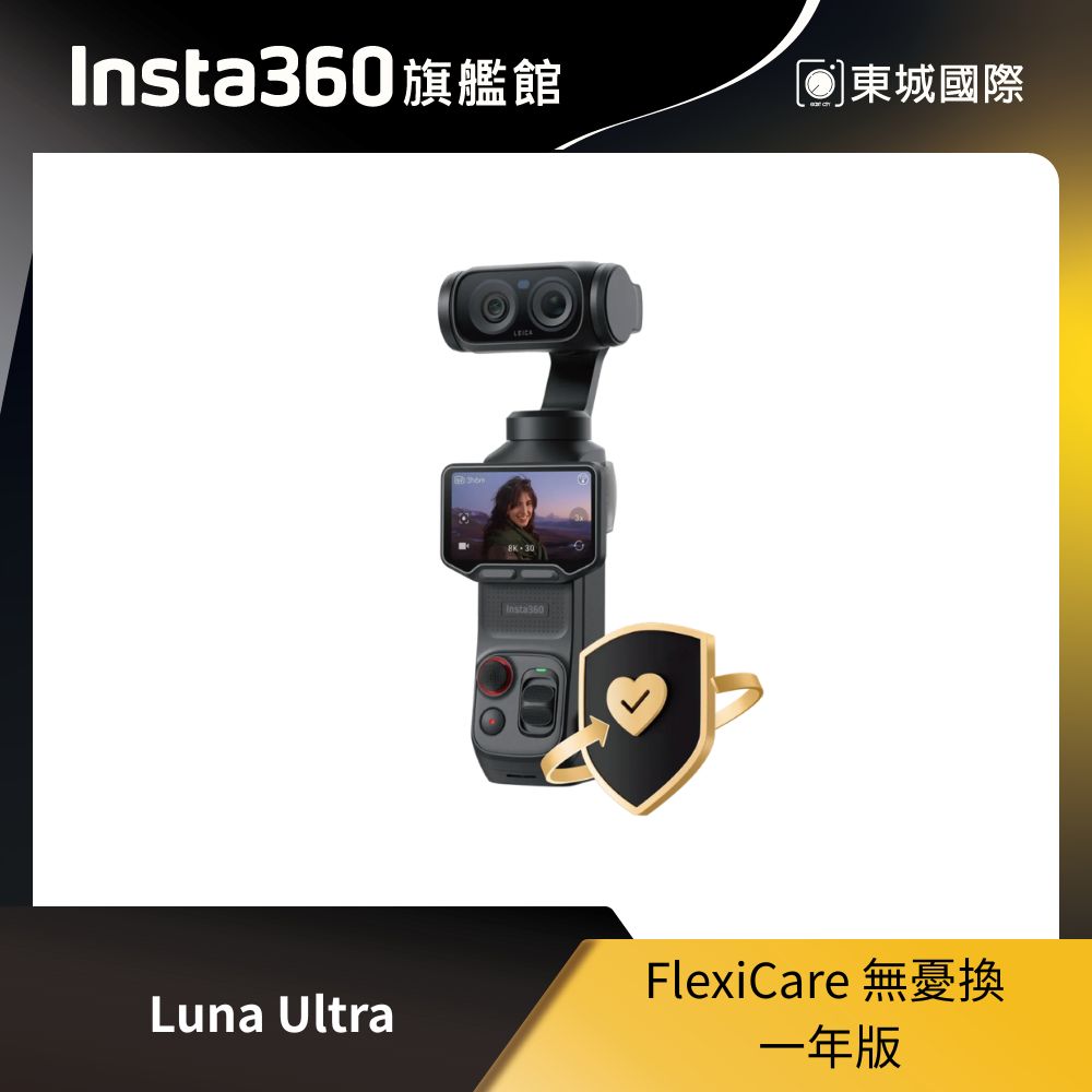 Insta360 Luna Ultra FlexICare 無憂換 一年版 東城代理商公司貨