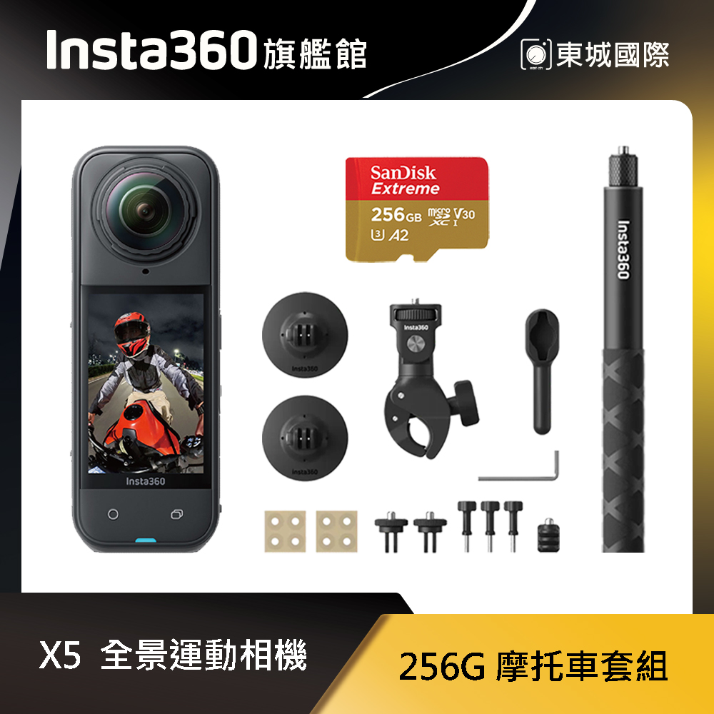 Insta360 X5 8K全景運動相機 256G 摩托車套組 東城代理商公司貨