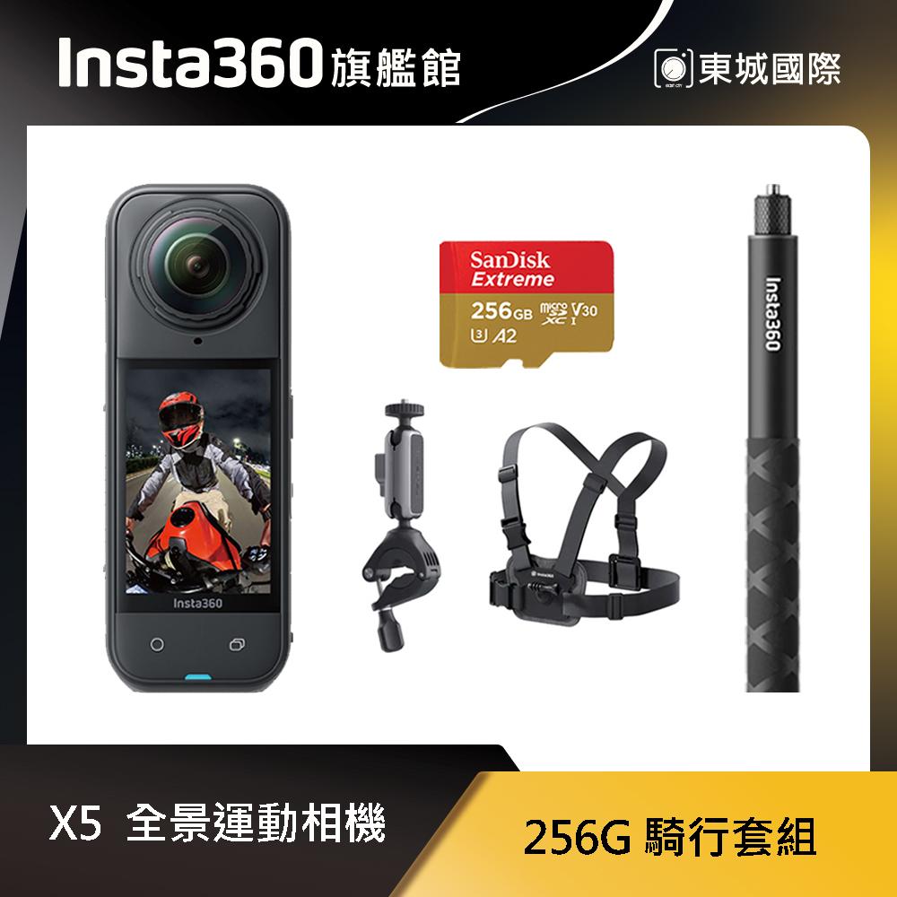 Insta360 X5 8K全景運動相機 256G 騎行套組 東城代理商公司貨