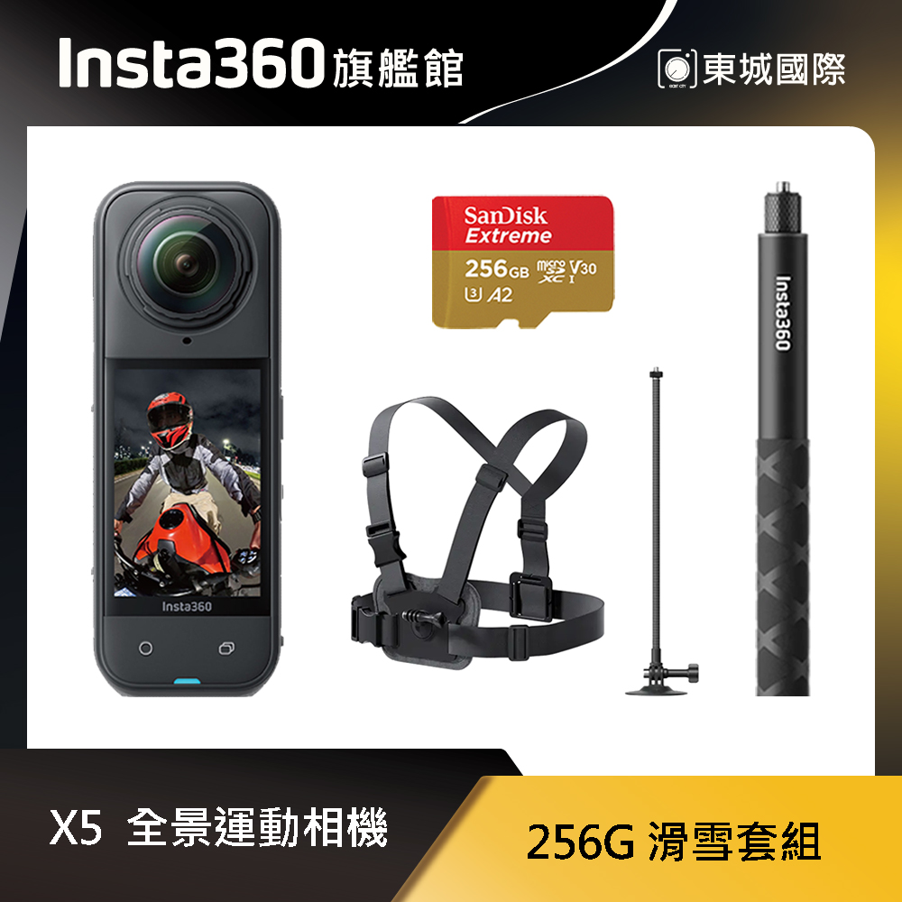 Insta360 X5 8K全景運動相機 256G 滑雪套組 東城代理商公司貨