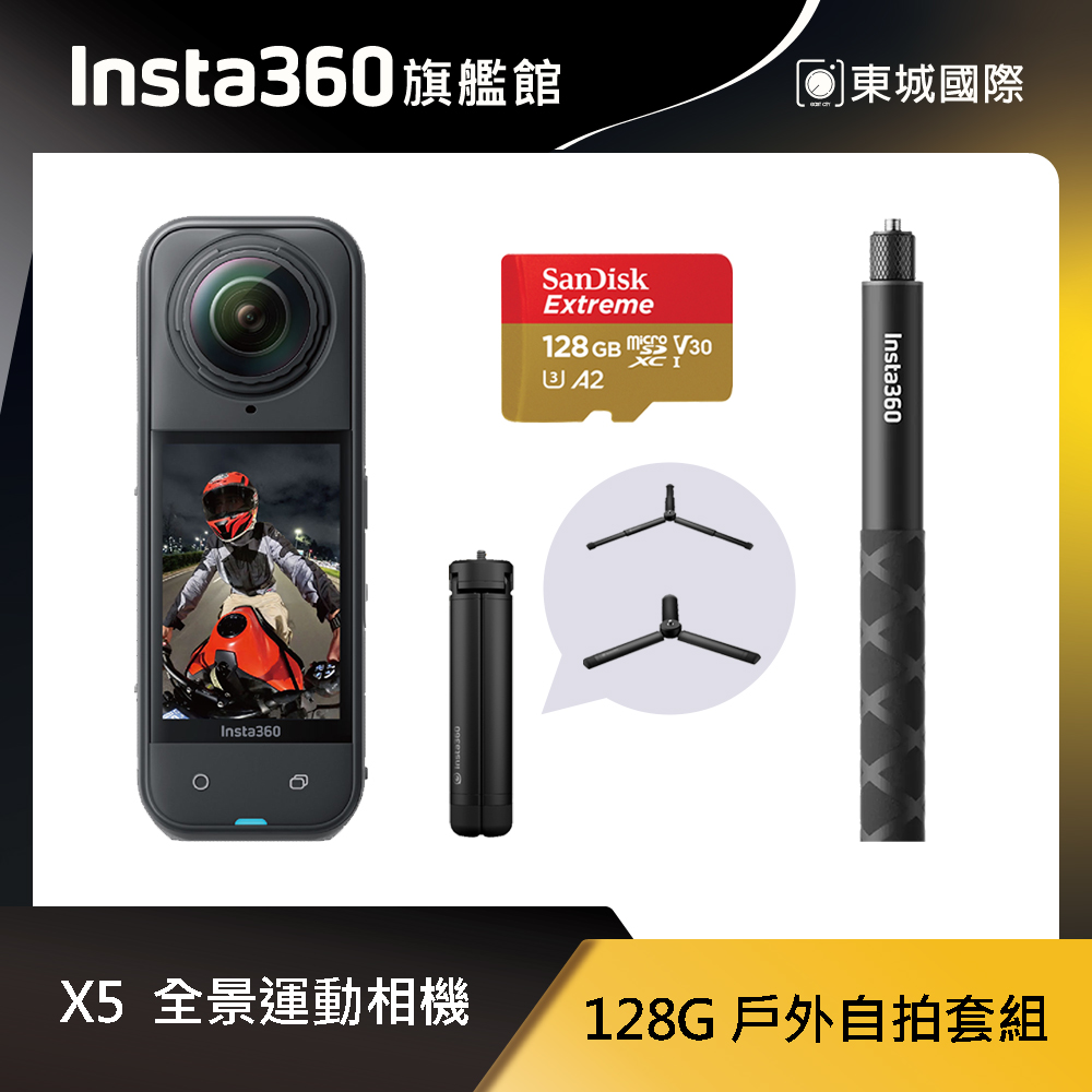 Insta360 X5 8K全景運動相機 128G 戶外自拍套組 東城代理商公司貨