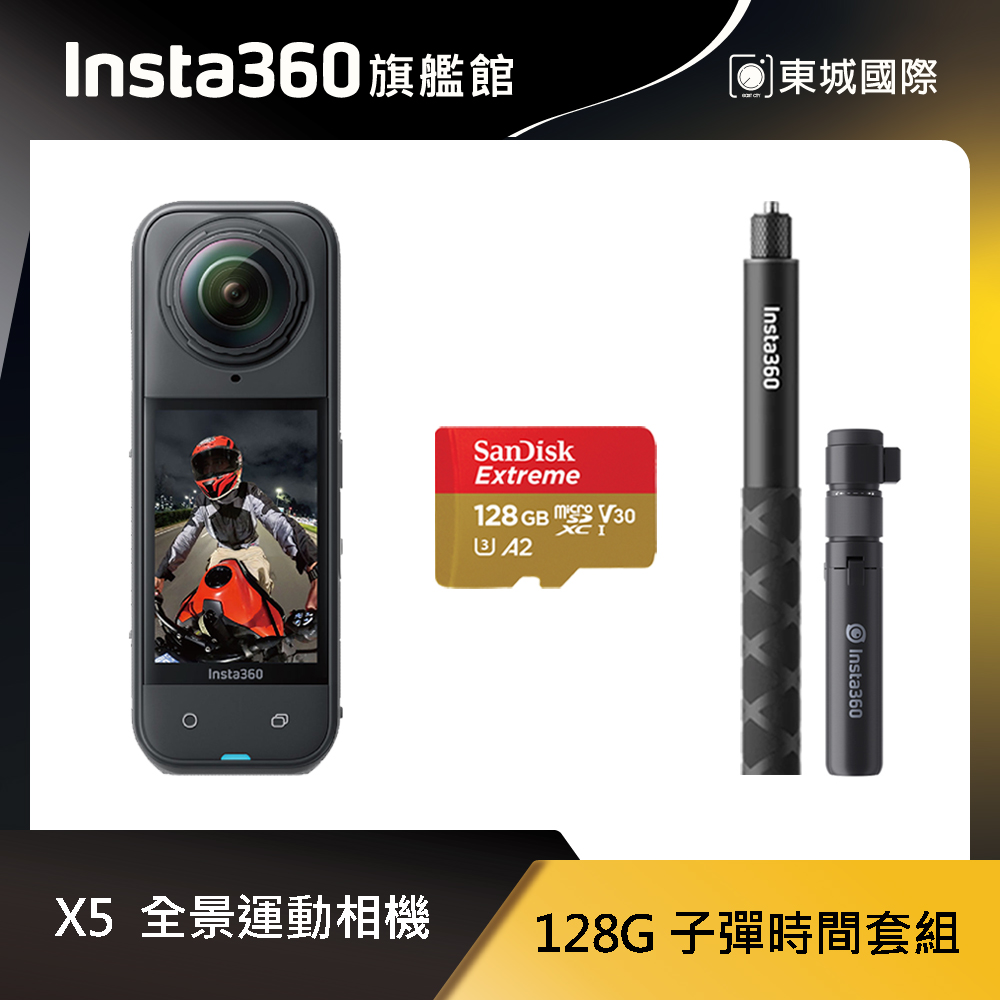 Insta360 X5 8K全景運動相機 128G 子彈時間套組 東城代理商公司貨