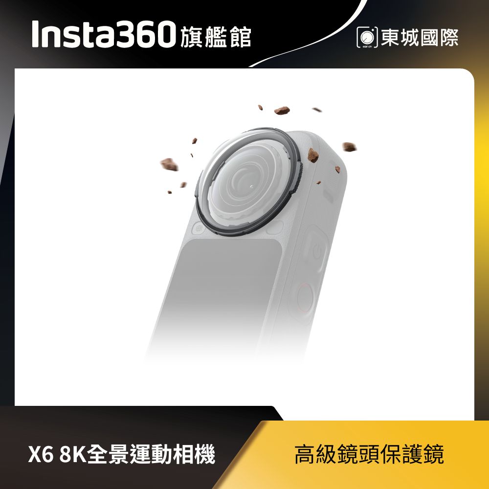 Insta360 X6 高級鏡頭保護鏡 東城代理商公司貨