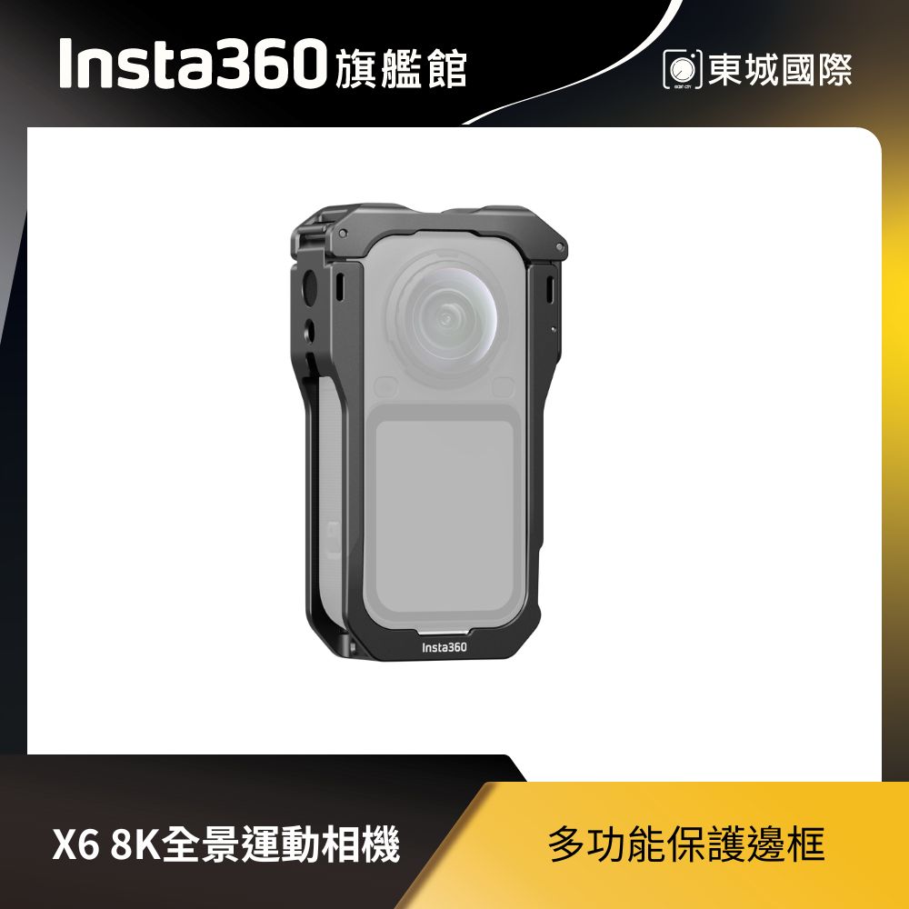 Insta360 X6 多功能保護邊框 東城代理商公司貨
