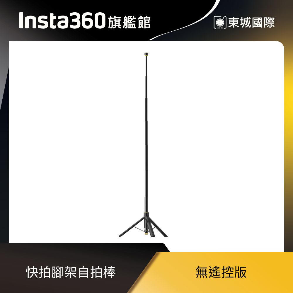 Insta360 快拍腳架自拍棒 東城代理商公司貨
