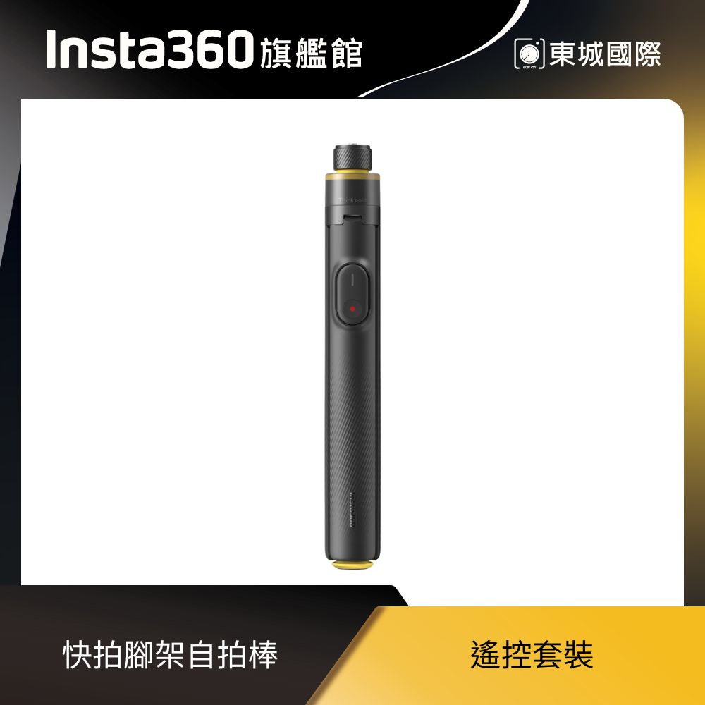 Insta360 快拍腳架自拍棒遙控套餐 東城代理商公司貨