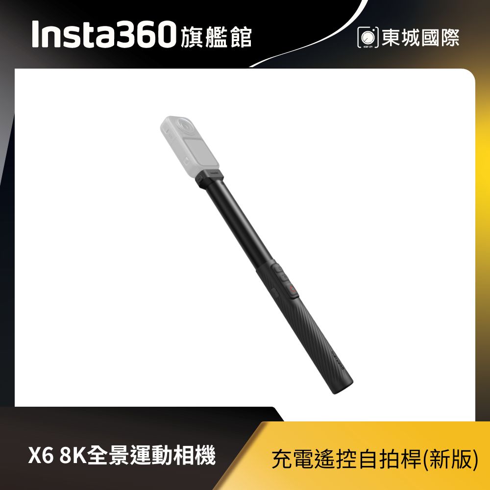 Insta360 充電遙控自拍桿(新版) 東城代理商公司貨