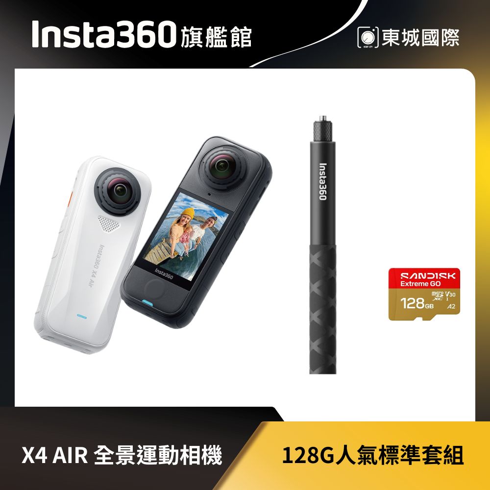 Insta360 X4 Air 128G 人氣標準套組 東城代理商公司貨