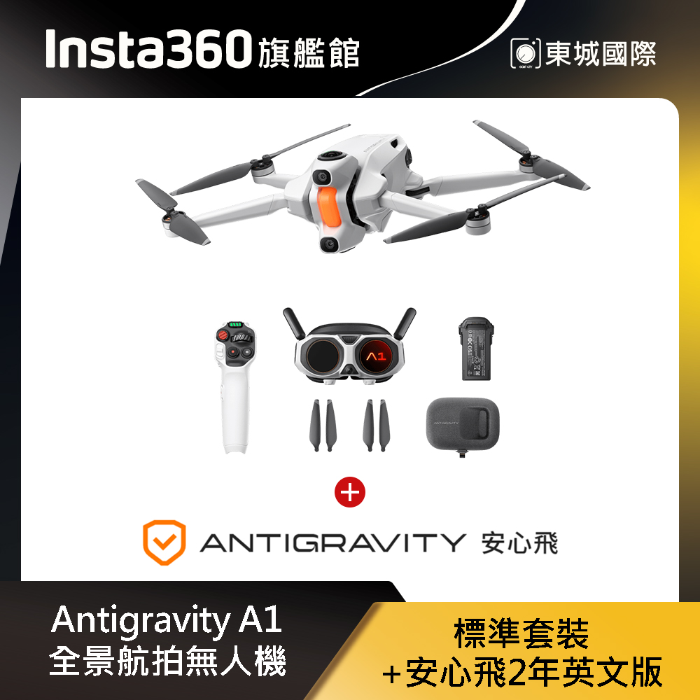Insta360 Antigravity A1 全景航拍無人機 標準套裝+安心飛2年英文版 東城代理商公司貨