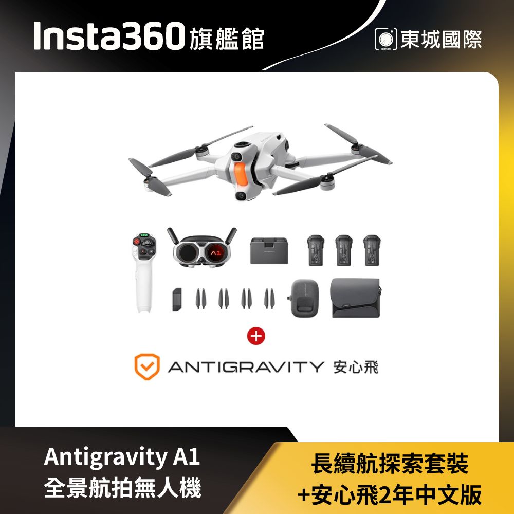 Insta360 Antigravity A1 全景航拍無人機 長續航探索套裝+安心飛2年中文版 東城代理商公司貨