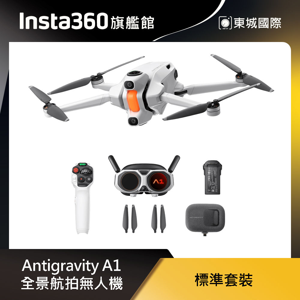 Insta360 Antigravity A1 全景航拍無人機 標準套裝 東城代理商公司貨